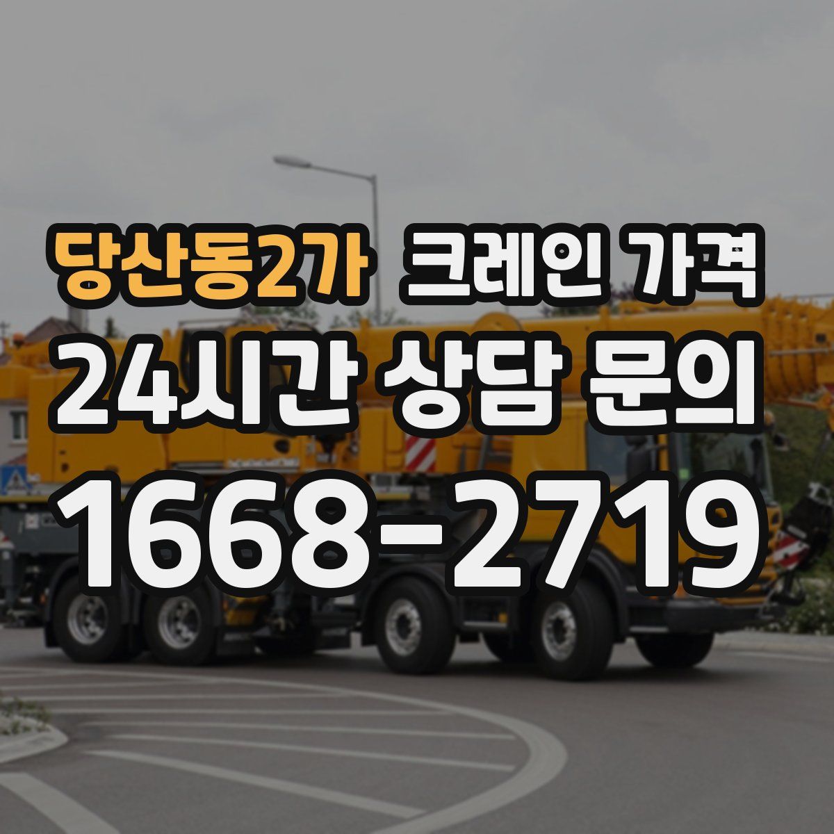 당산동2가 크레인 가격