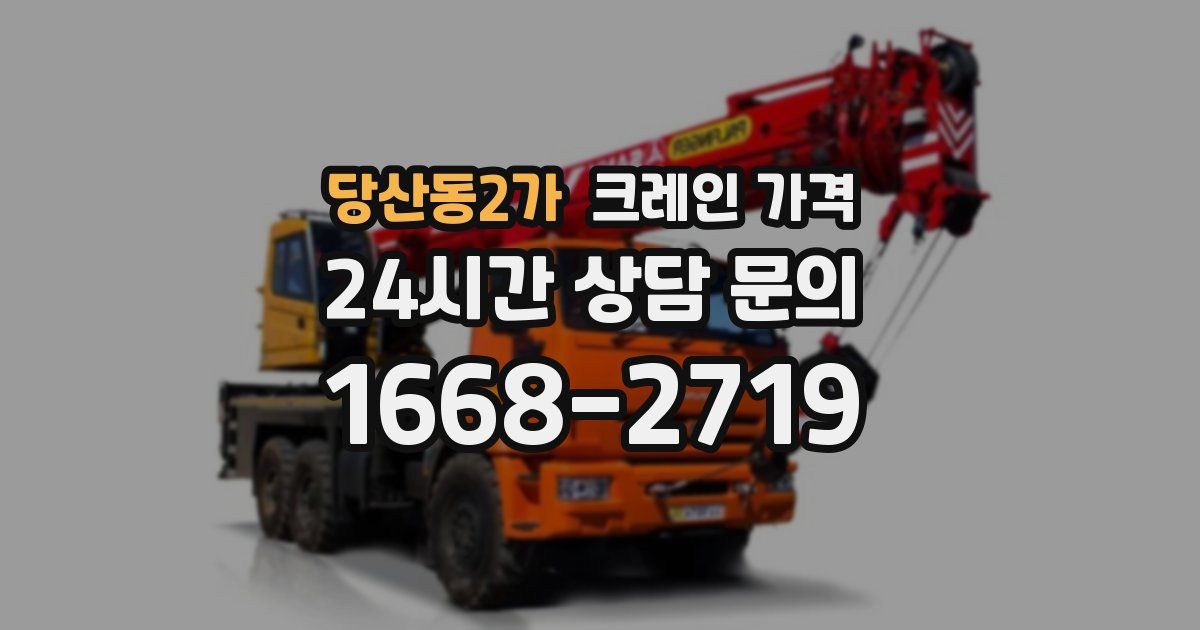 당산동2가 크레인 가격