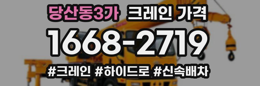 당산동3가 크레인 가격
