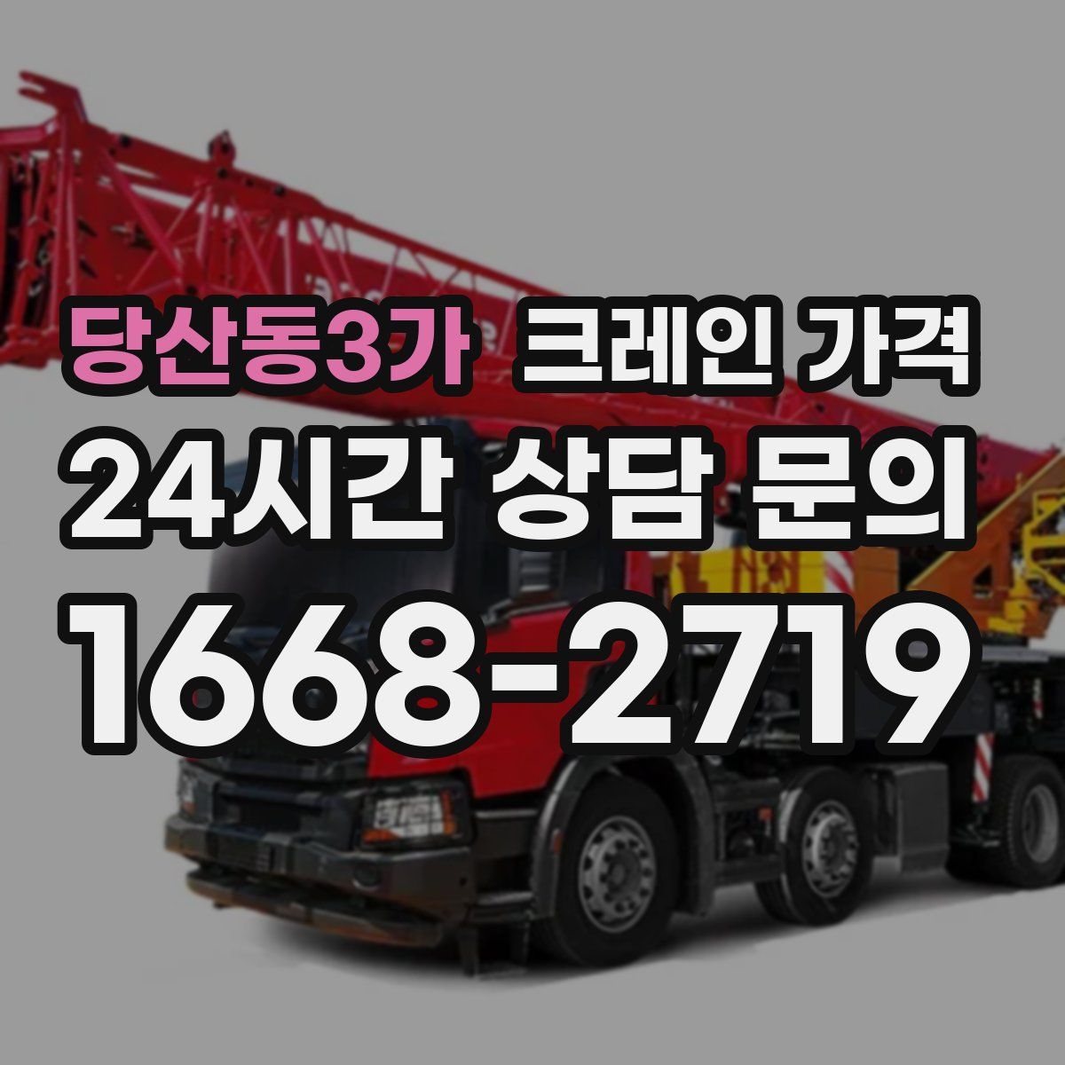 당산동3가 크레인 가격