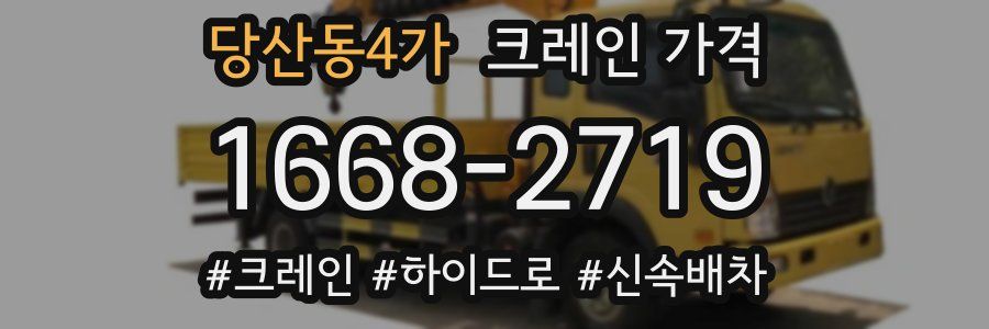 당산동4가 크레인 가격