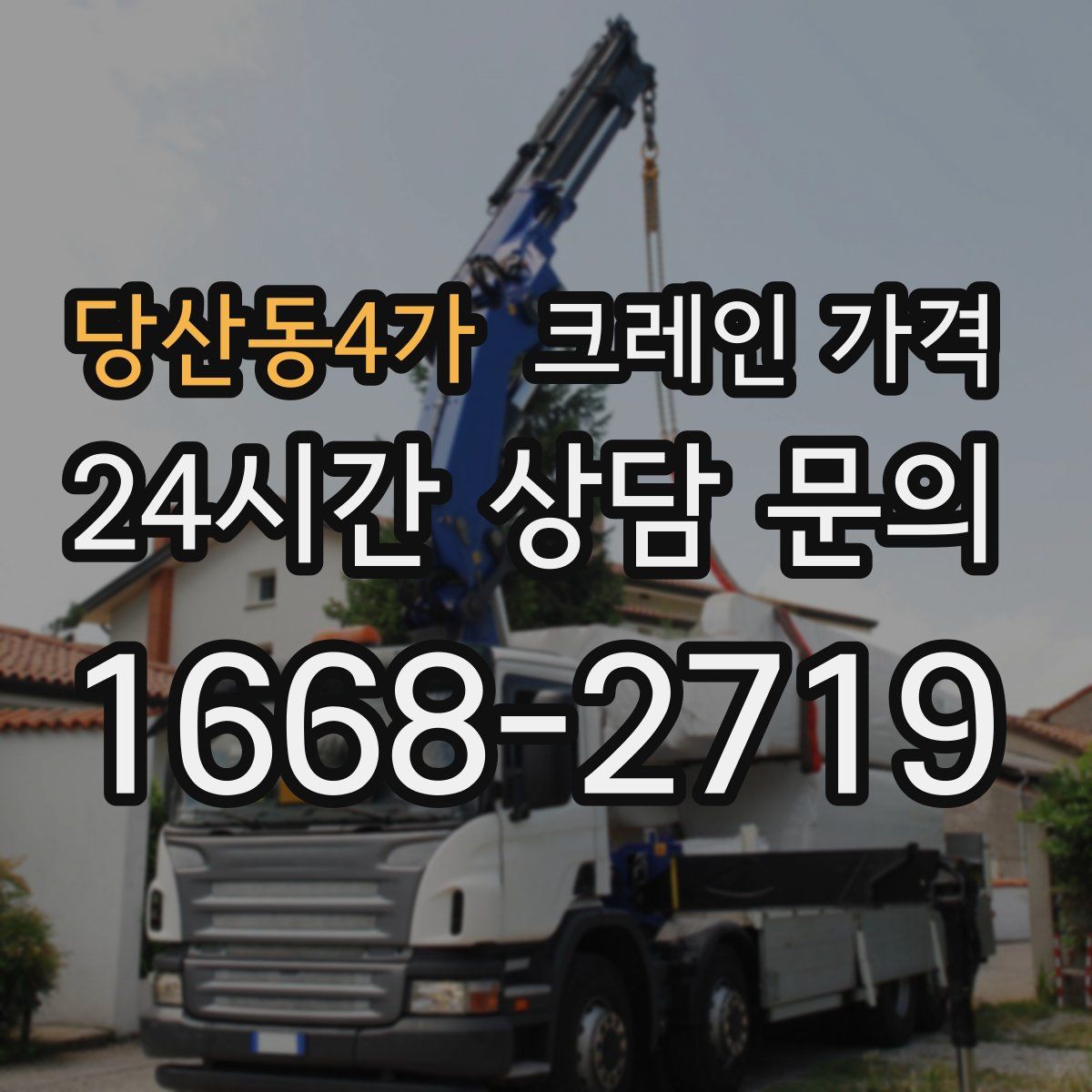 당산동4가 크레인 가격