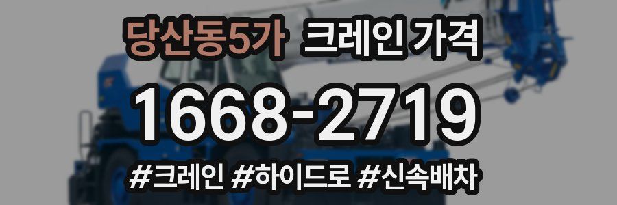 당산동5가 크레인 가격