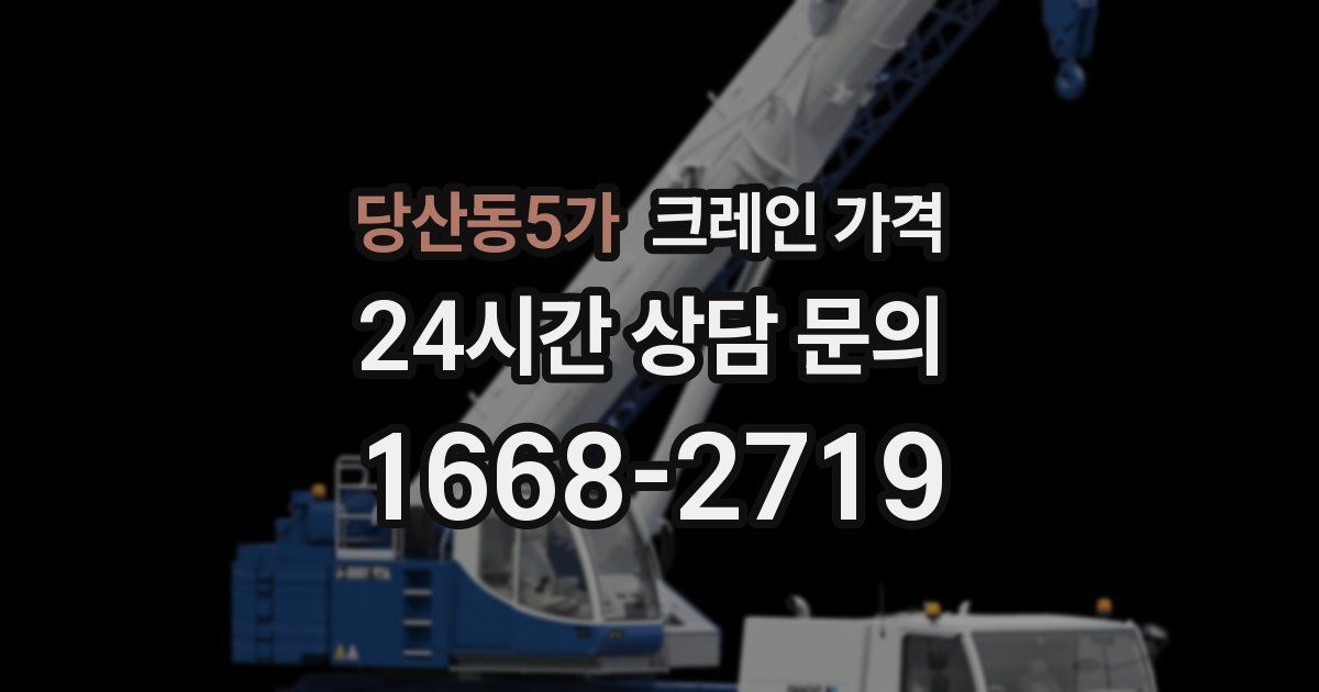 당산동5가 크레인 가격