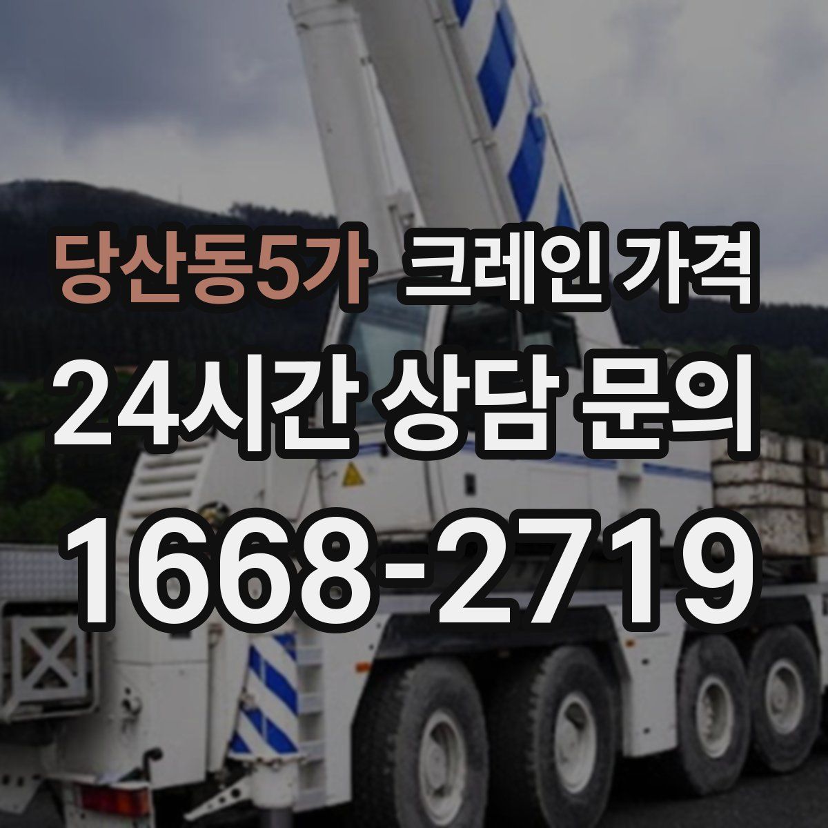 당산동5가 크레인 가격