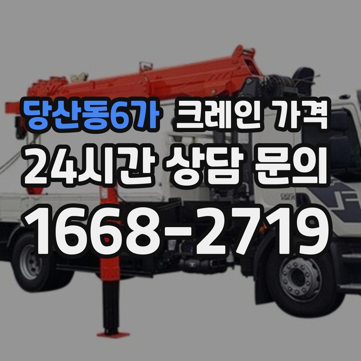 당산동6가 크레인 가격