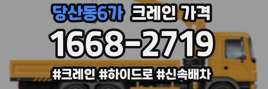 당산동6가 크레인 가격