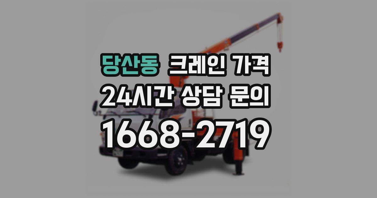당산동 크레인 가격