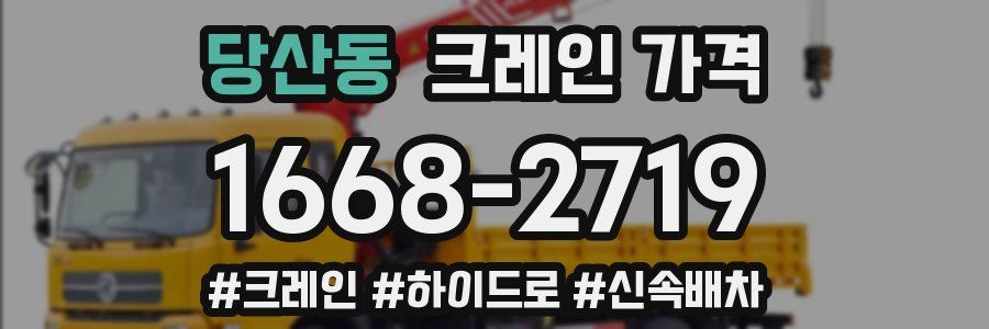 당산동 크레인 가격