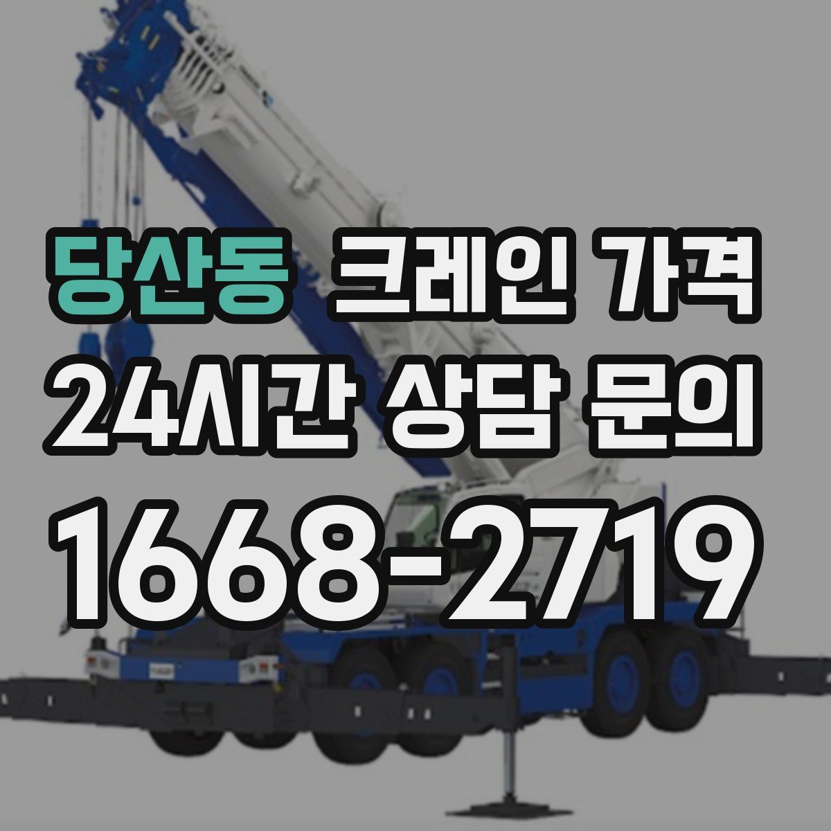 당산동 크레인 가격