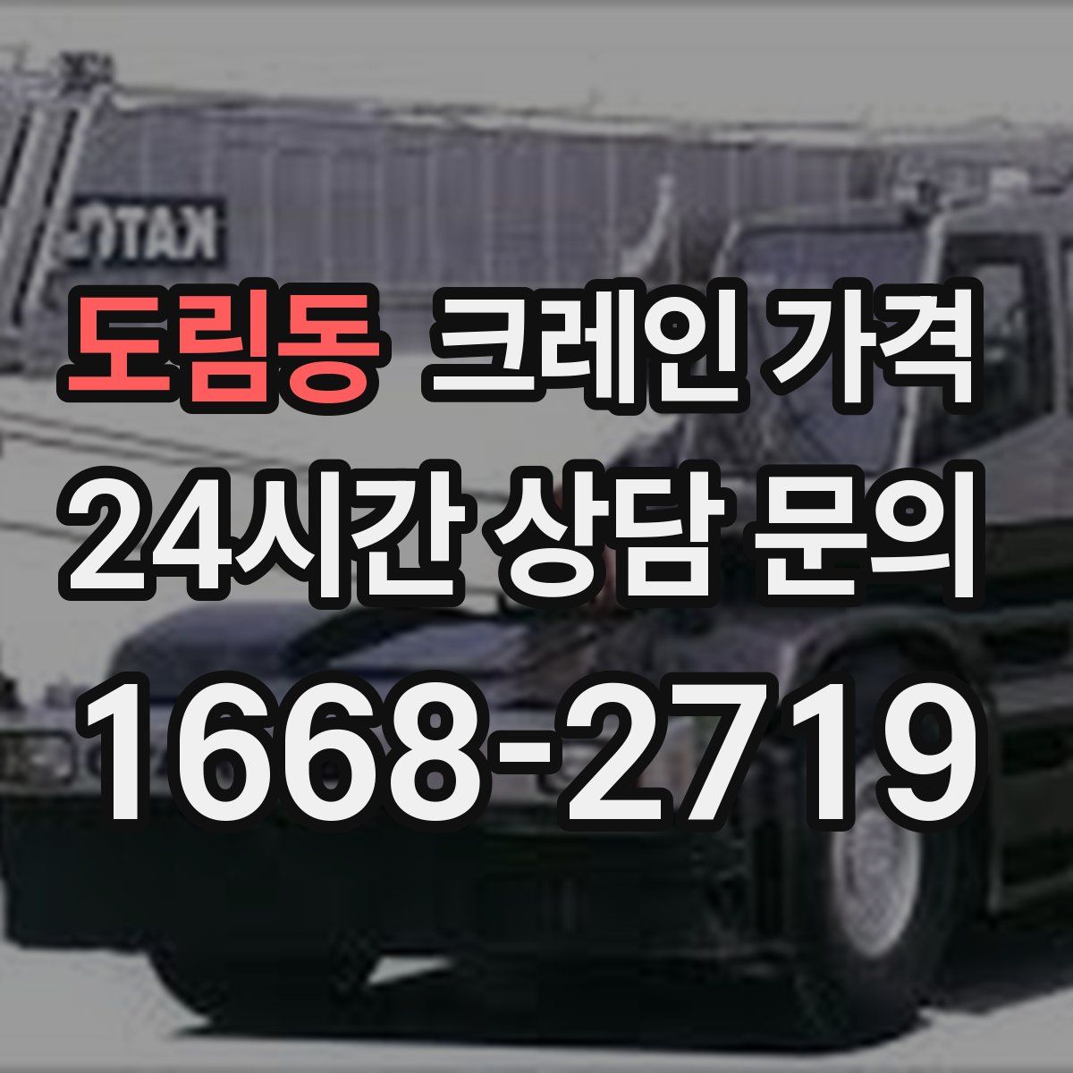 도림동 크레인 가격