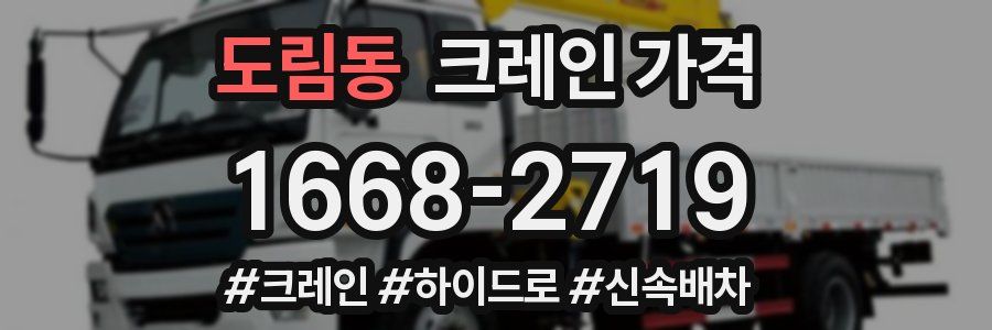도림동 크레인 가격