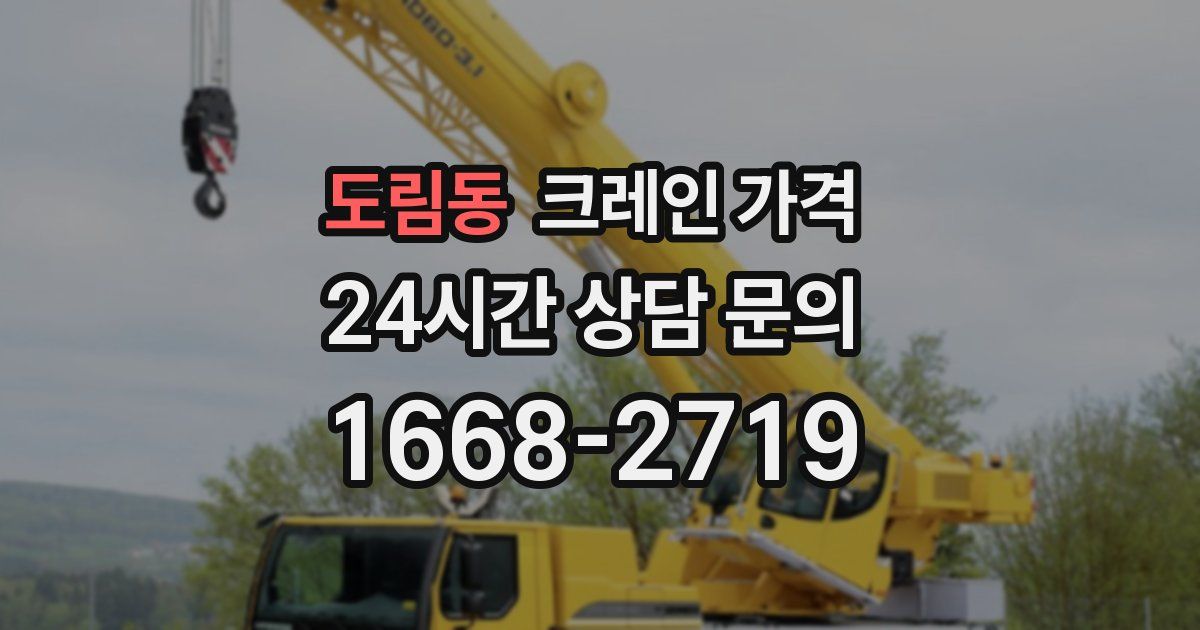 도림동 크레인 가격