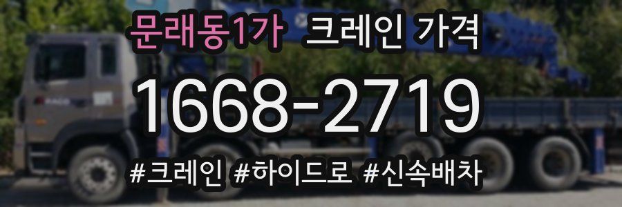 문래동1가 크레인 가격