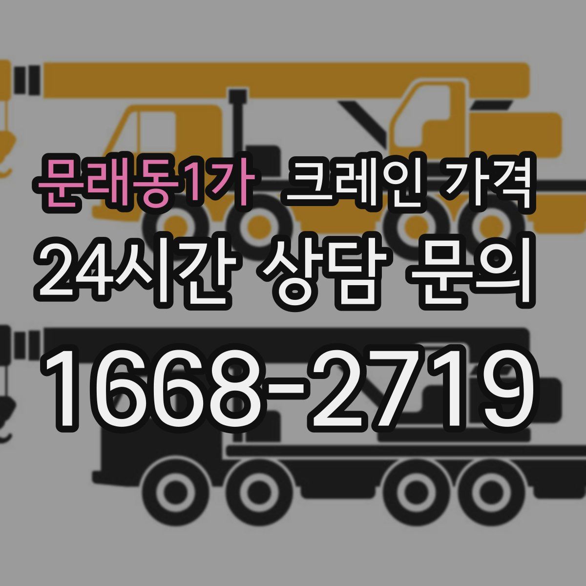 문래동1가 크레인 가격