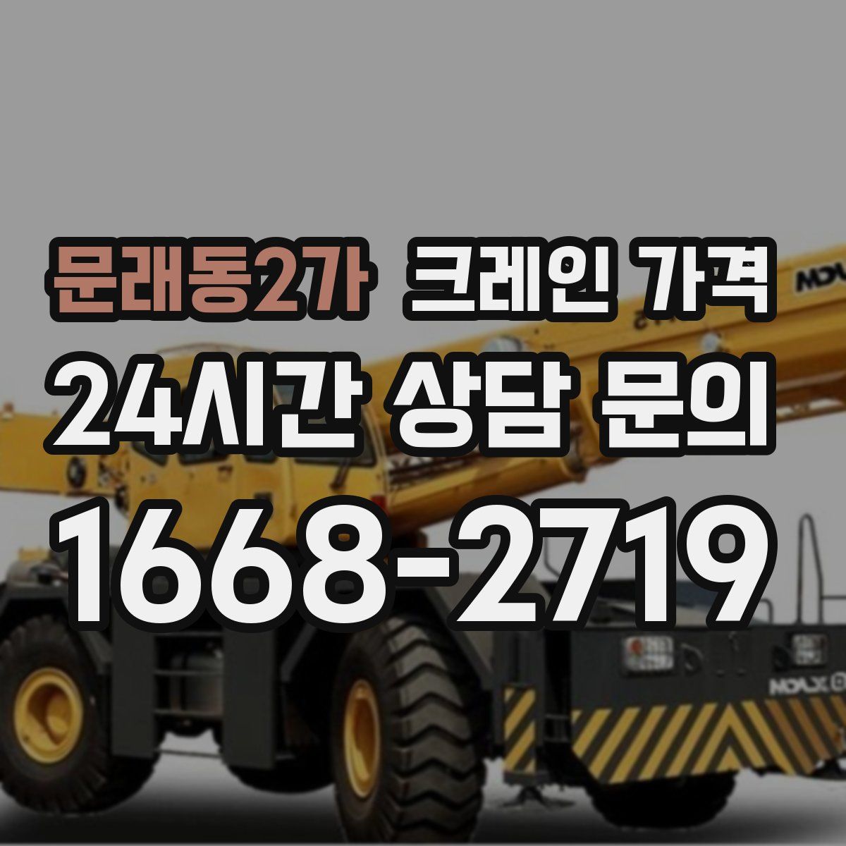 문래동2가 크레인 가격