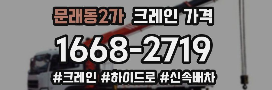문래동2가 크레인 가격