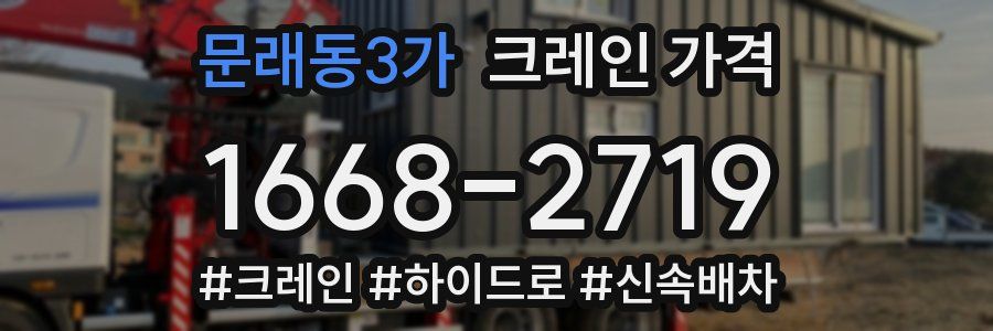 문래동3가 크레인 가격