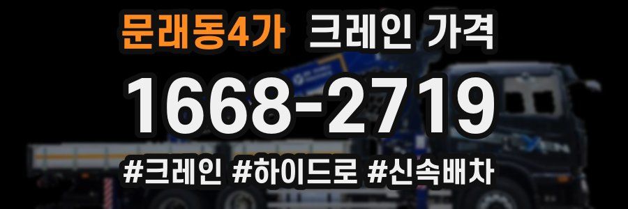 문래동4가 크레인 가격