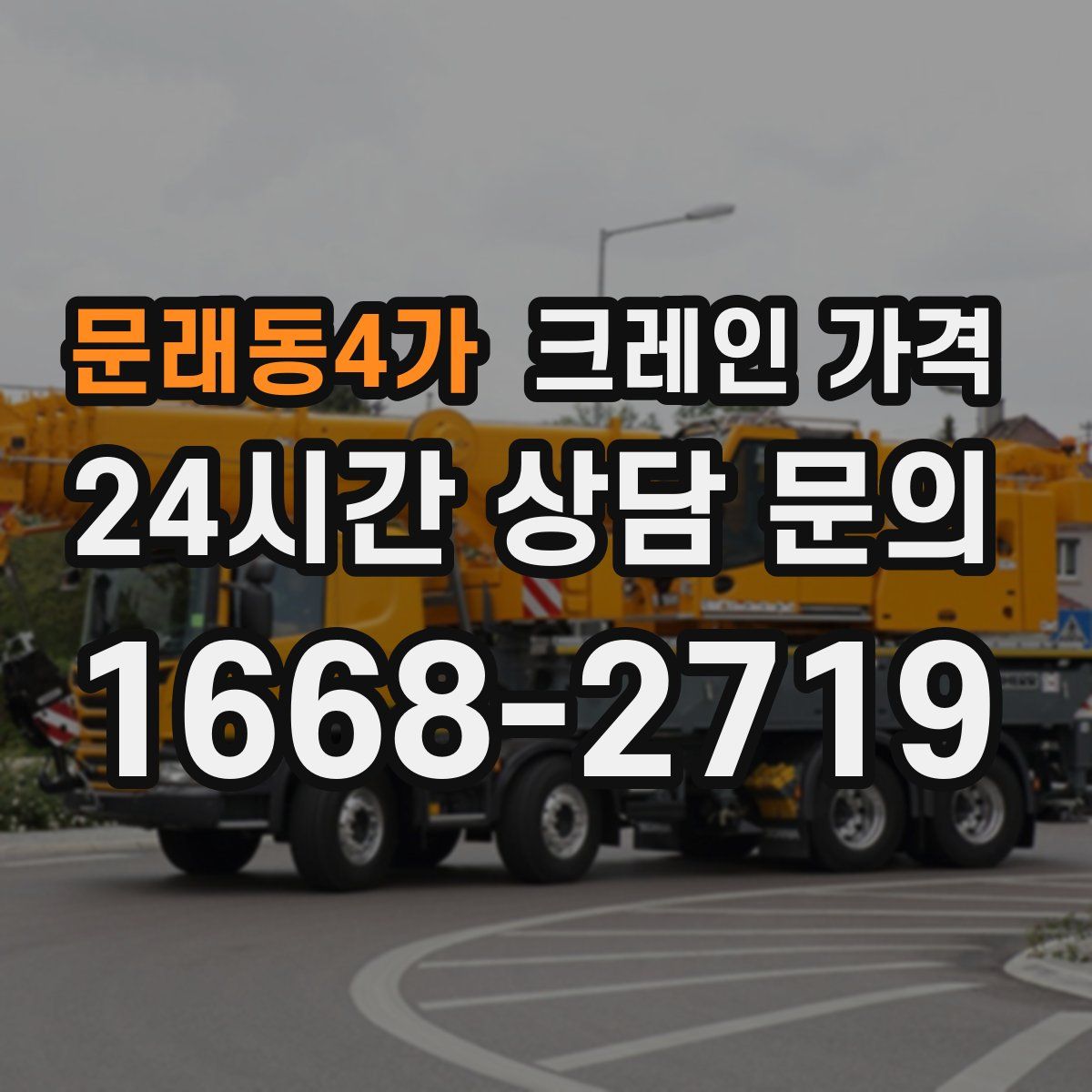 문래동4가 크레인 가격