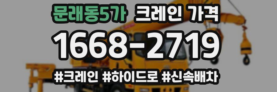 문래동5가 크레인 가격