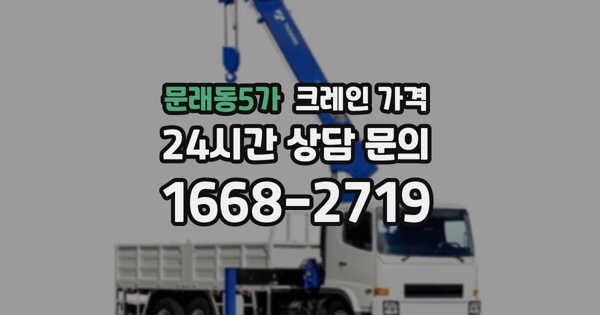 문래동5가 크레인 가격