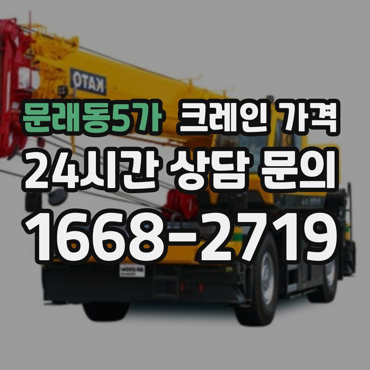 문래동5가 크레인 가격