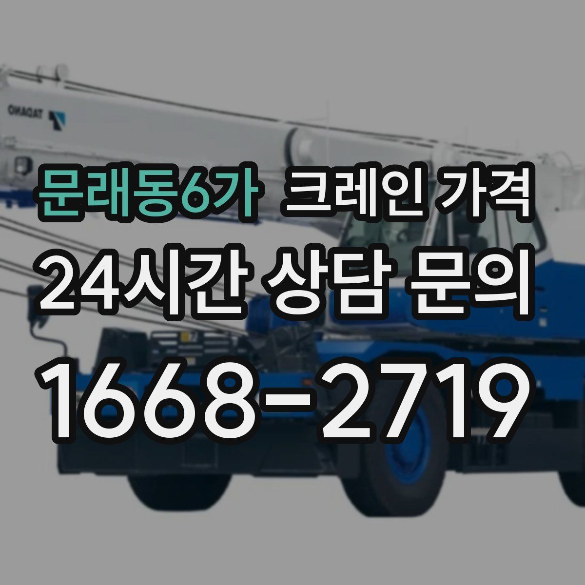 문래동6가 크레인 가격