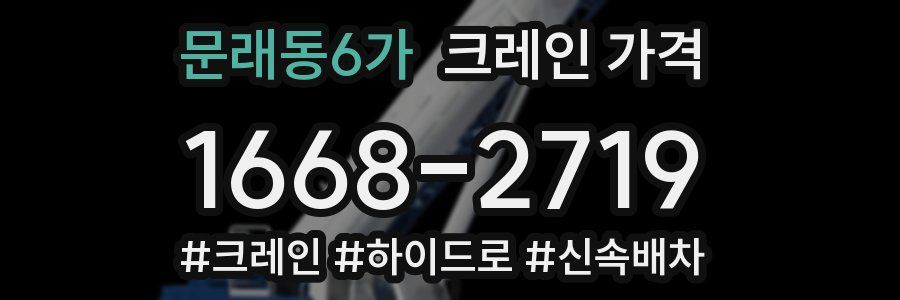 문래동6가 크레인 가격