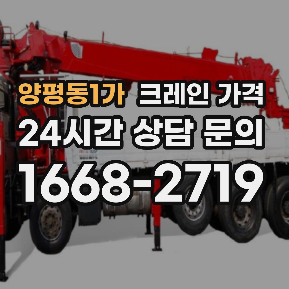양평동1가 크레인 가격