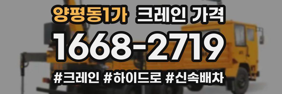 양평동1가 크레인 가격