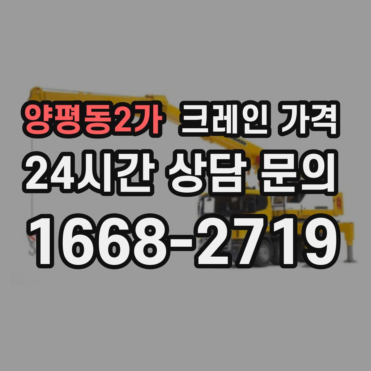 양평동2가 크레인 가격