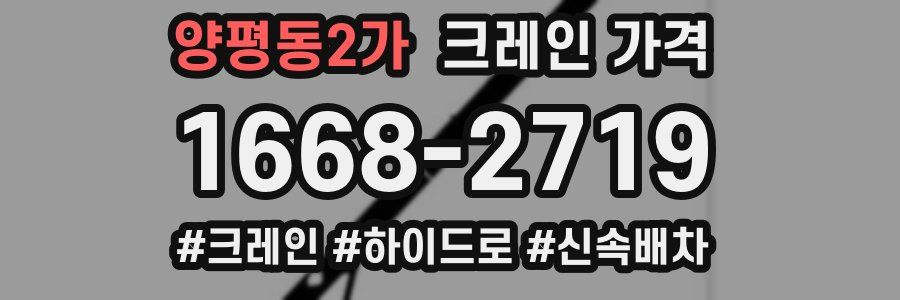 양평동2가 크레인 가격