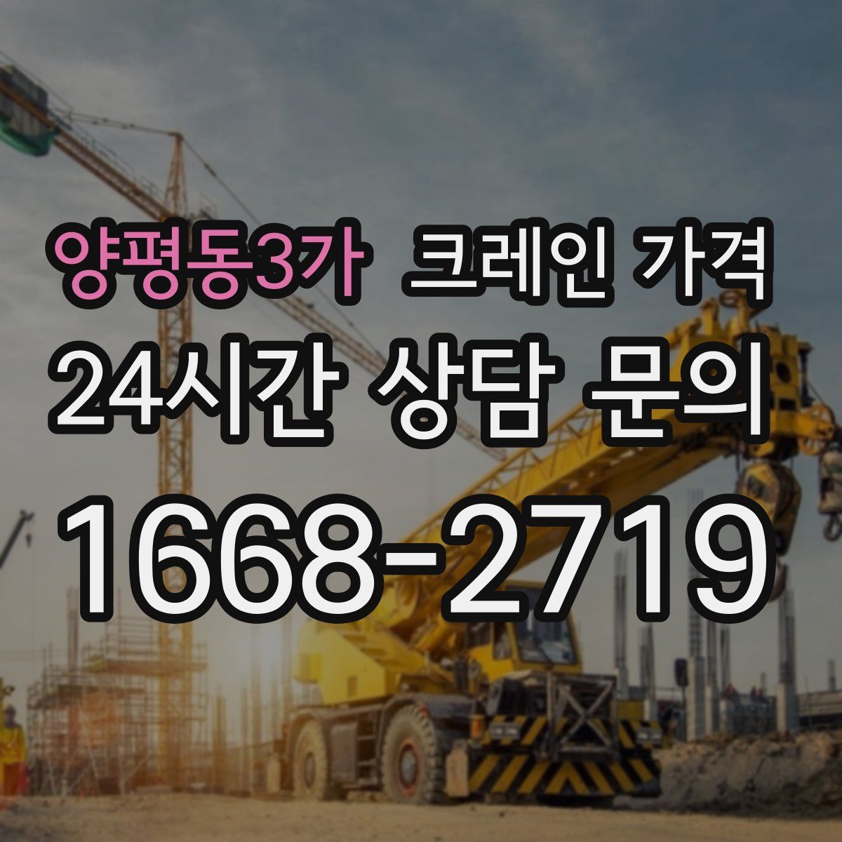 양평동3가 크레인 가격