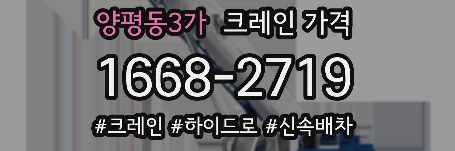 양평동3가 크레인 가격