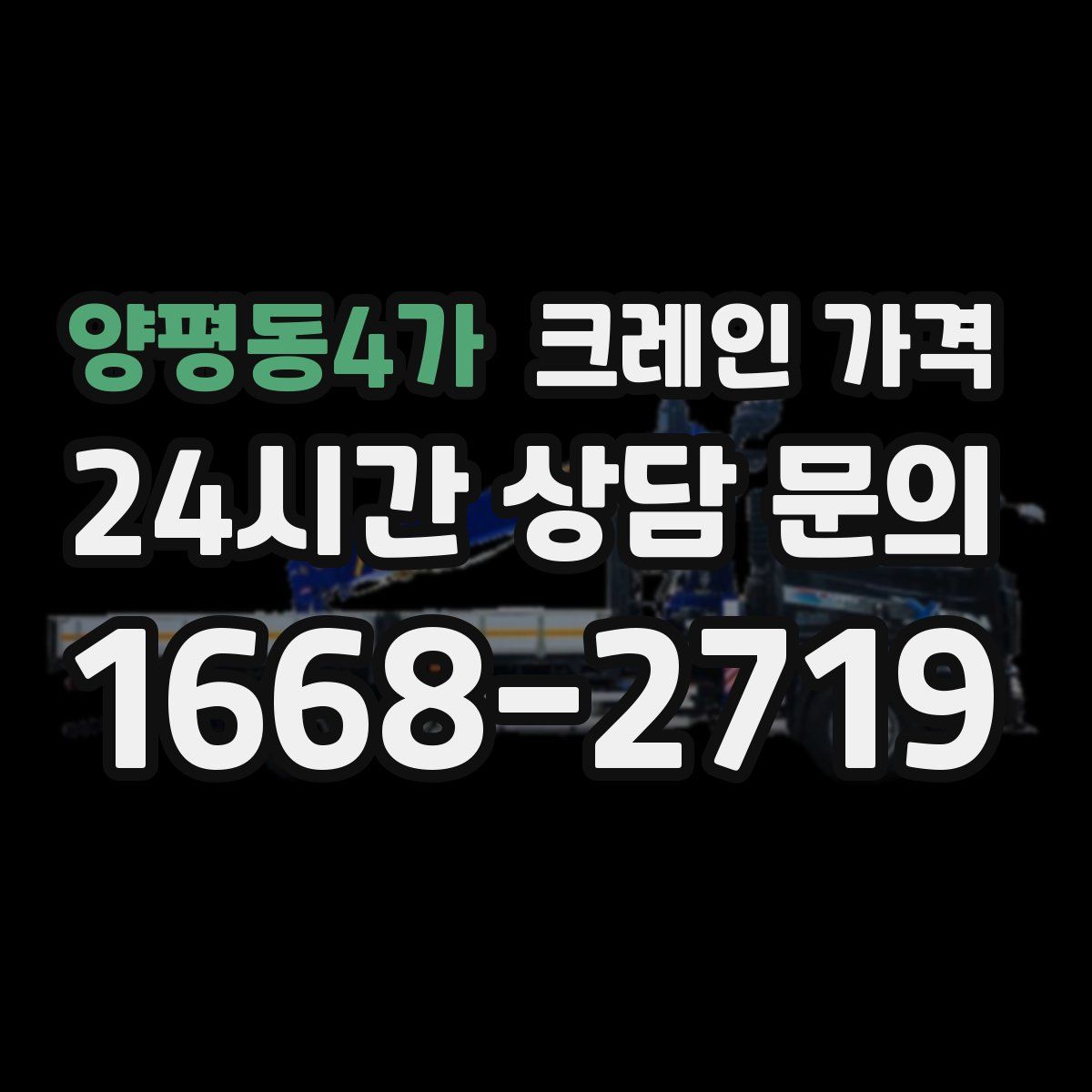양평동4가 크레인 가격