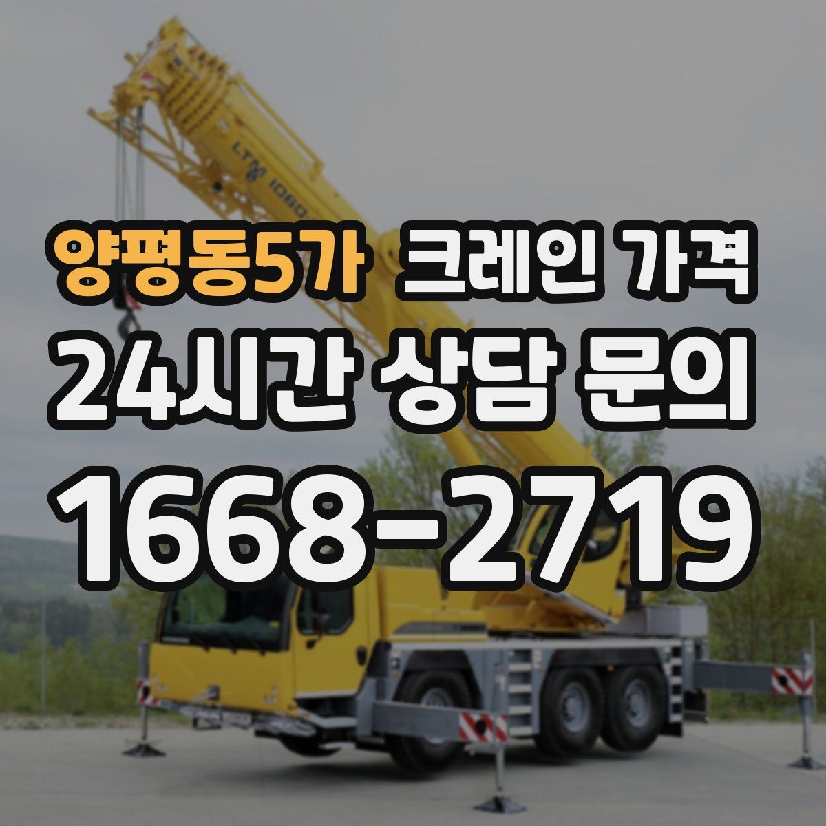 양평동5가 크레인 가격