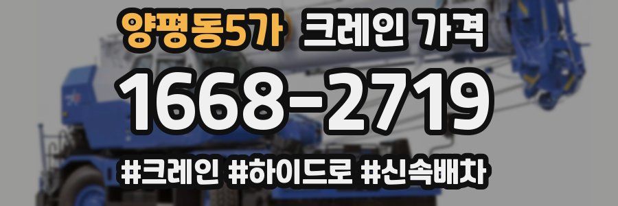 양평동5가 크레인 가격