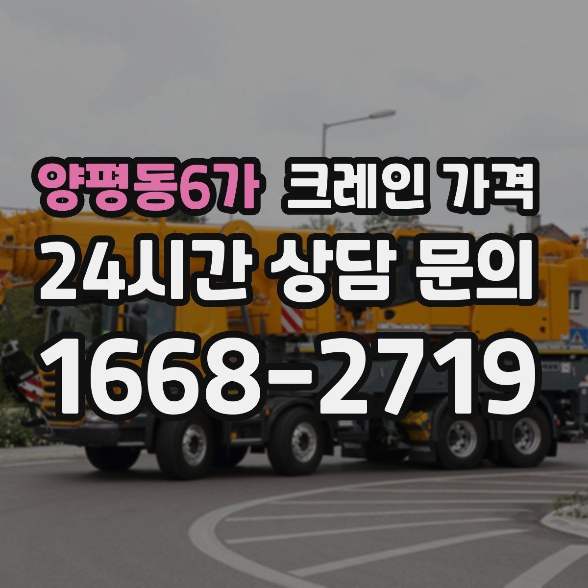 양평동6가 크레인 가격 절감을 위해 검토할 항목