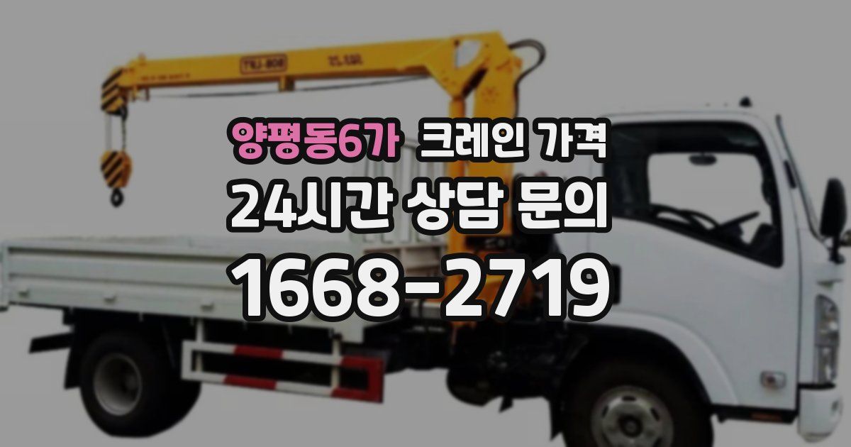 양평동6가 크레인 가격