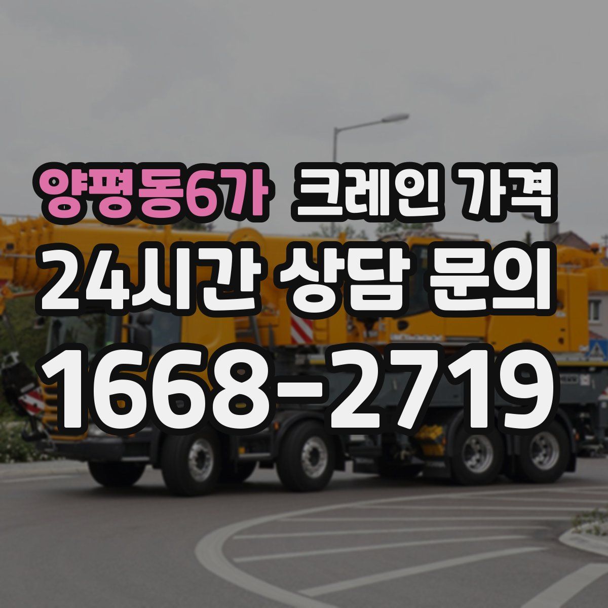 양평동6가 크레인 가격
