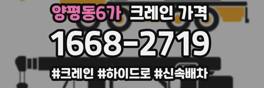 양평동6가 크레인 가격