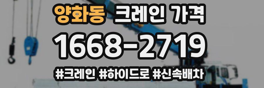 양화동 크레인 가격