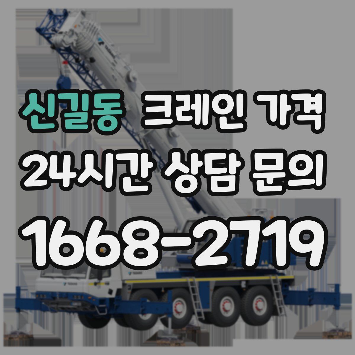 신길동 크레인 가격