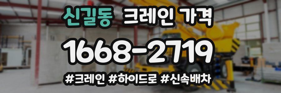 신길동 크레인 가격