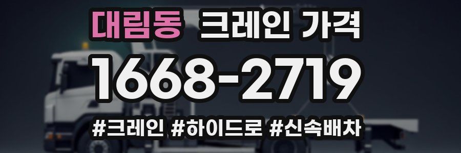 대림동 크레인 가격