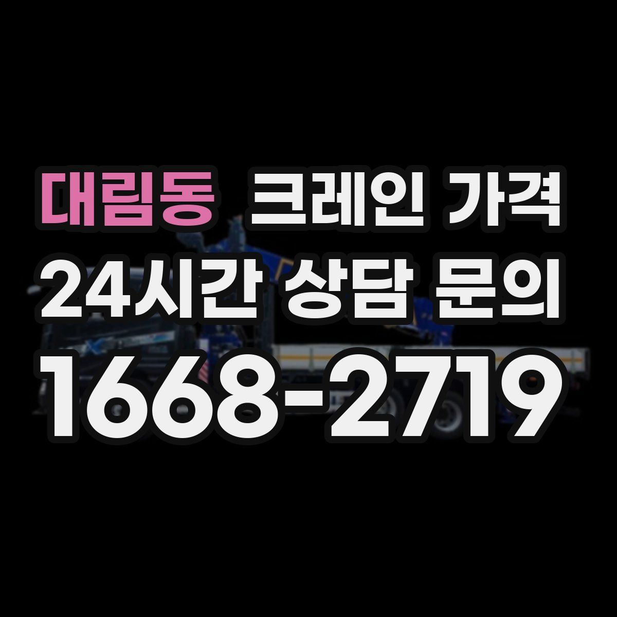 대림동 크레인 가격