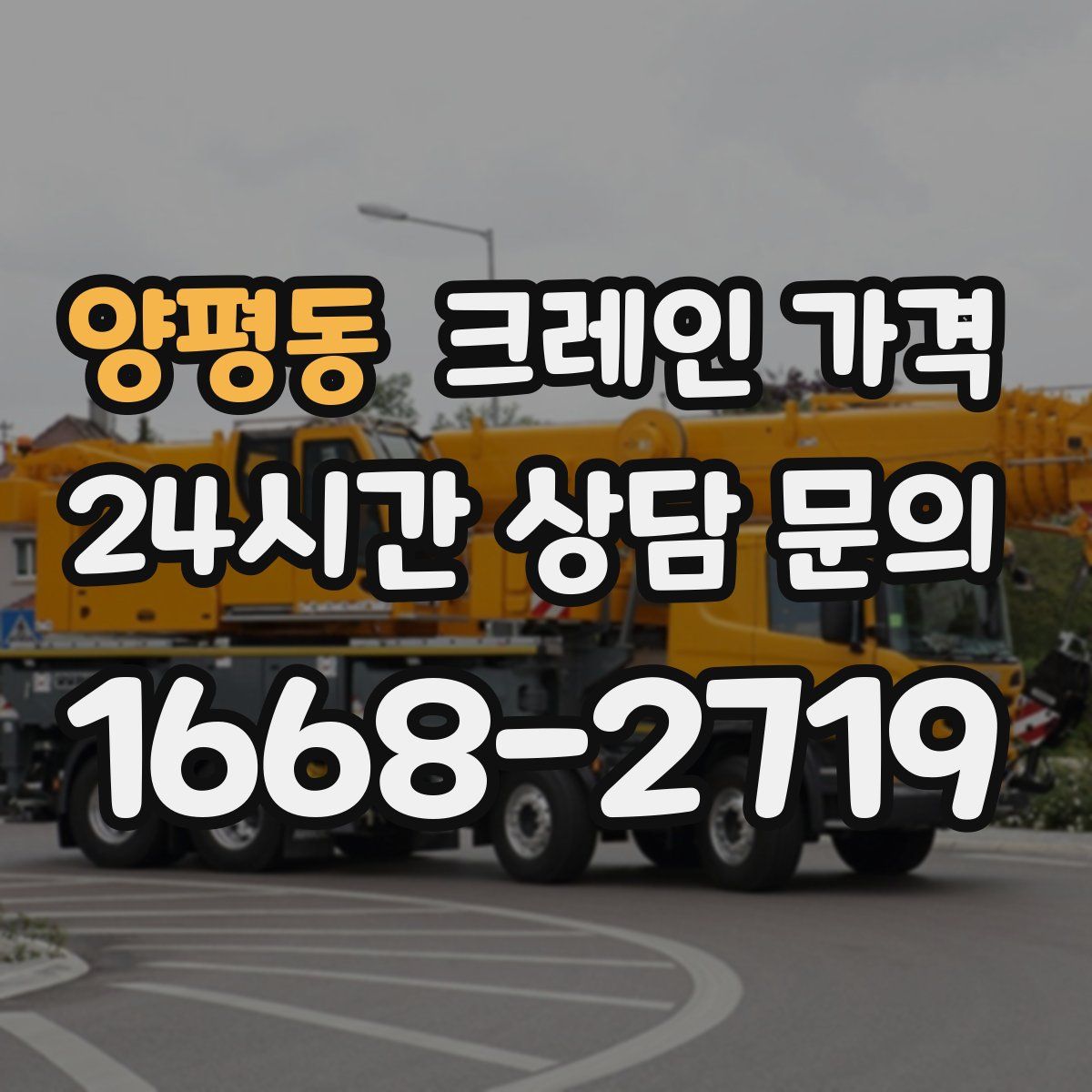 양평동 크레인 가격