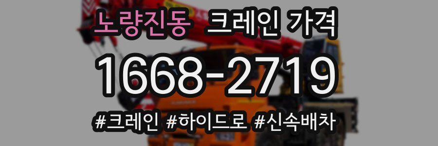 노량진동 크레인 가격