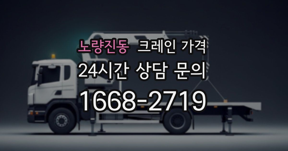노량진동 크레인 가격